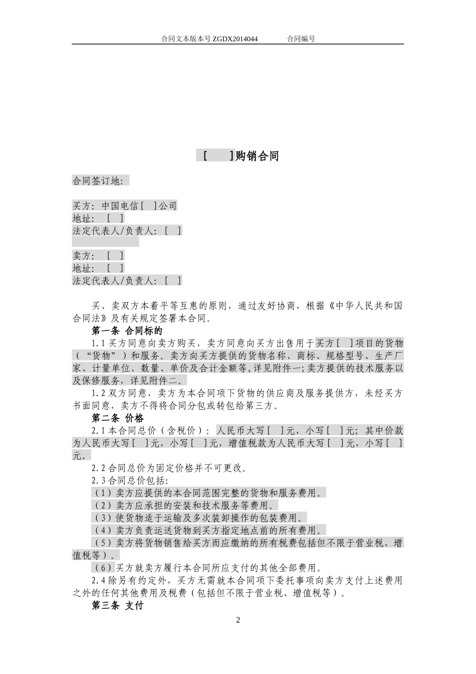 JCG-44购销合同(涉及安装、保修和技术服务的非通信产_第2页