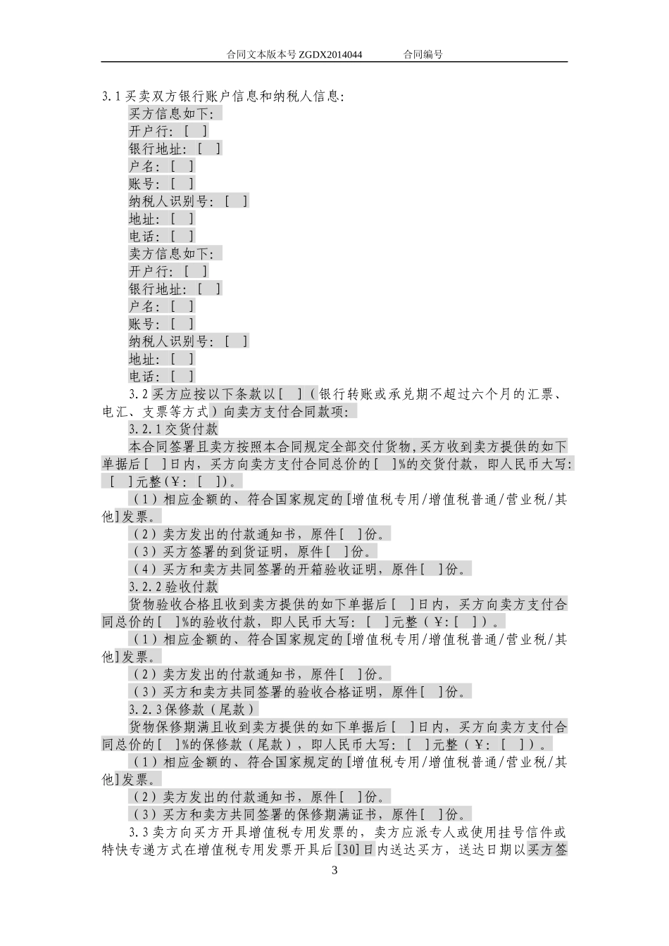 JCG-44购销合同(涉及安装、保修和技术服务的非通信产_第3页