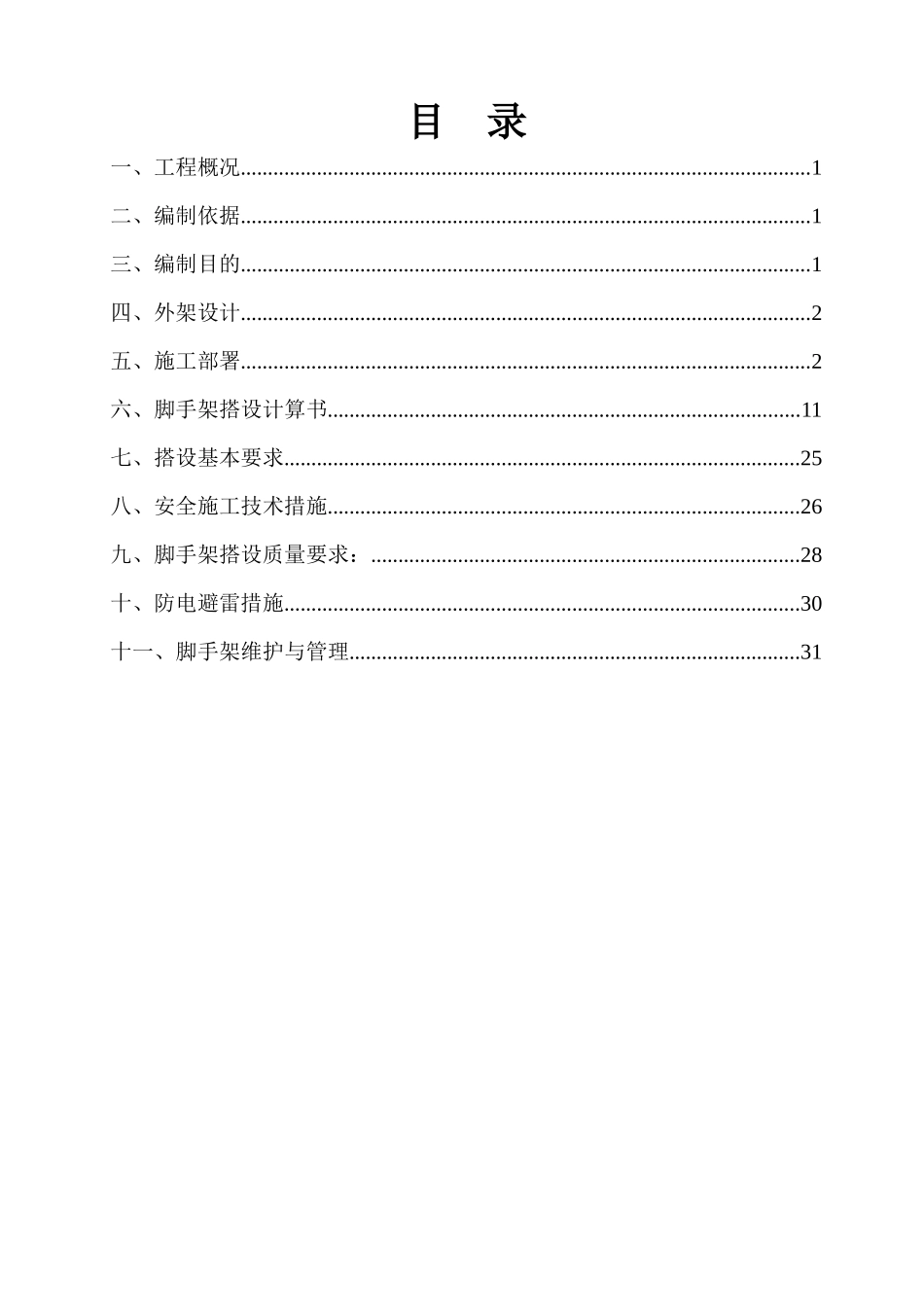 业务技术用房外脚手架专项施工方案_第2页