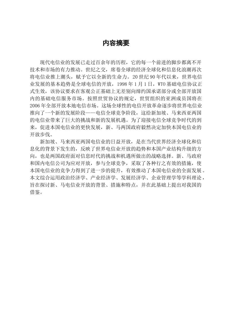 新、马电信业的开放及其借鉴_第2页