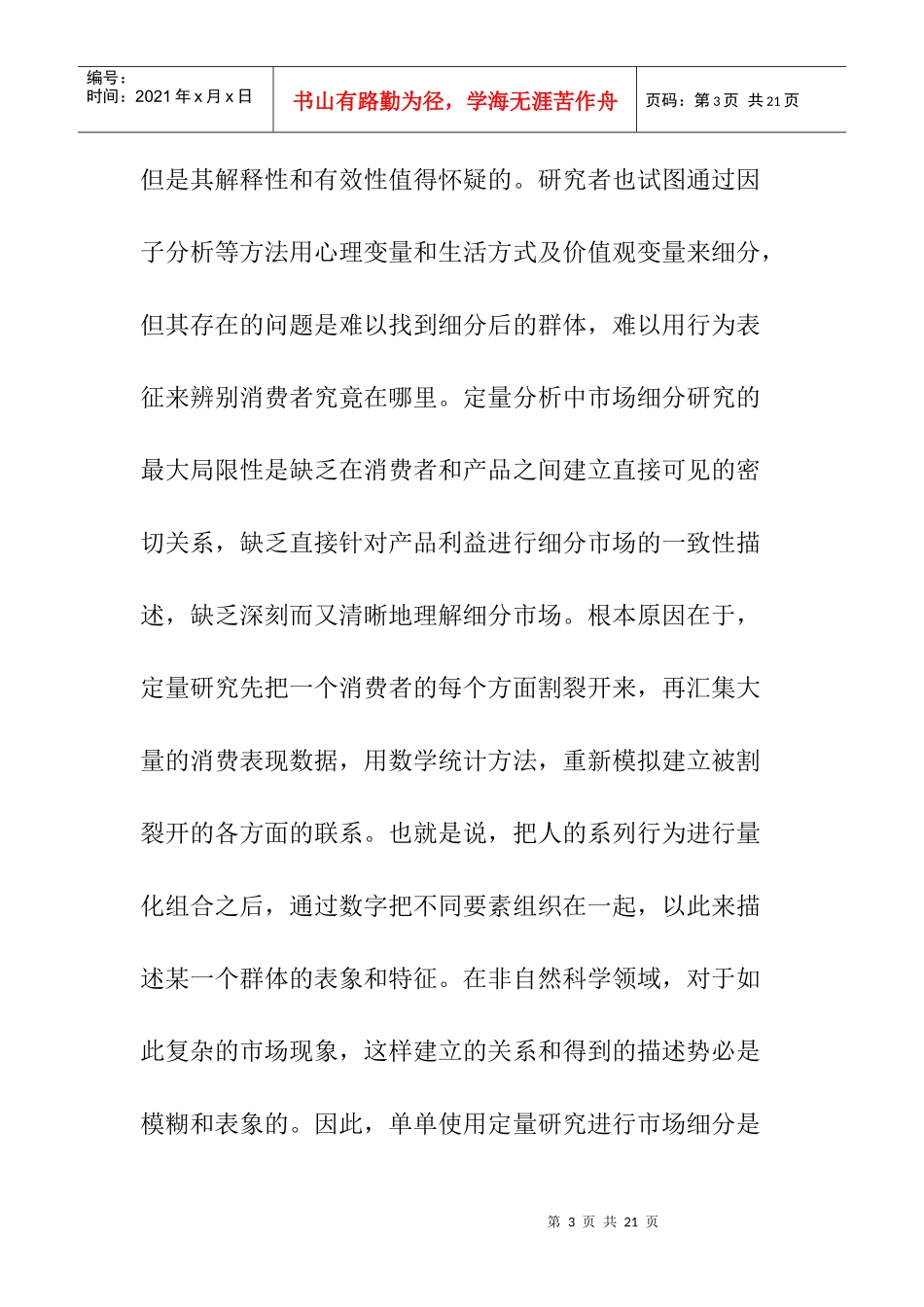 市场细分：消费者价值分类研究的应用doc14_第3页