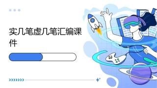 实几笔虚几笔汇编课件