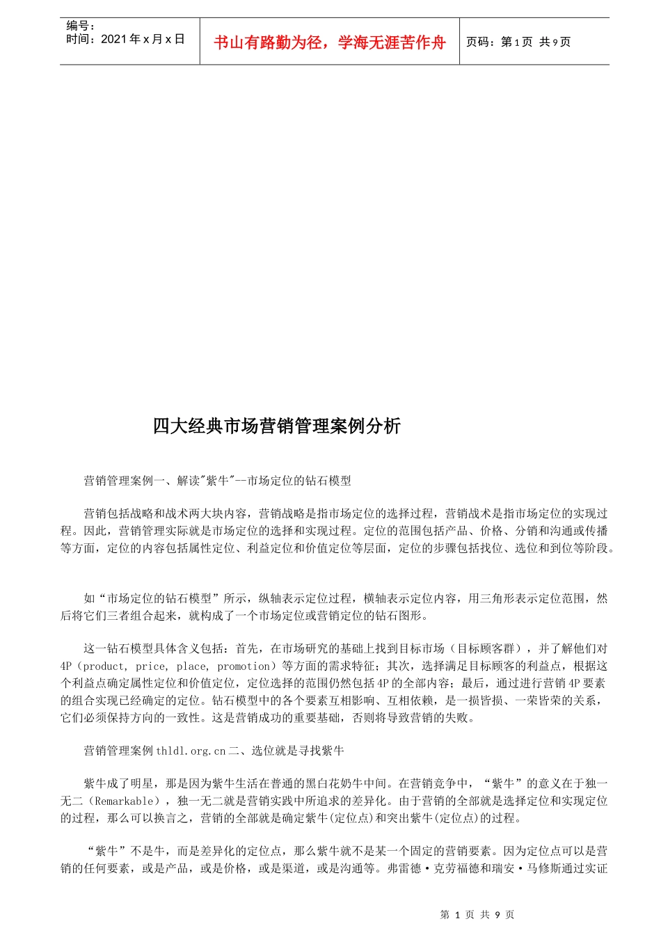 四大经典市场营销管理案例分析_第1页