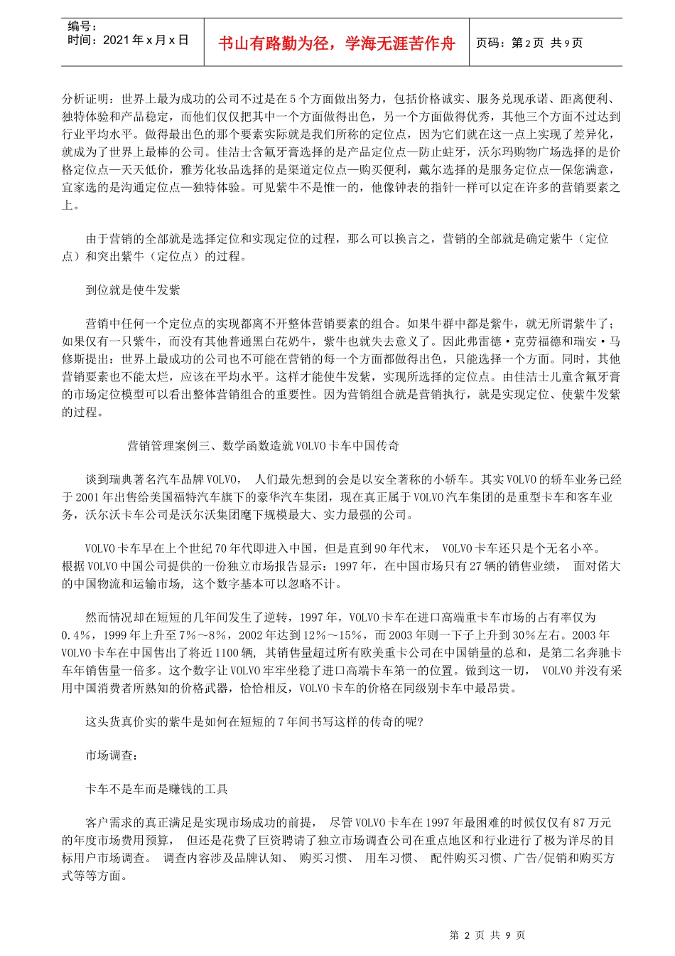 四大经典市场营销管理案例分析_第2页