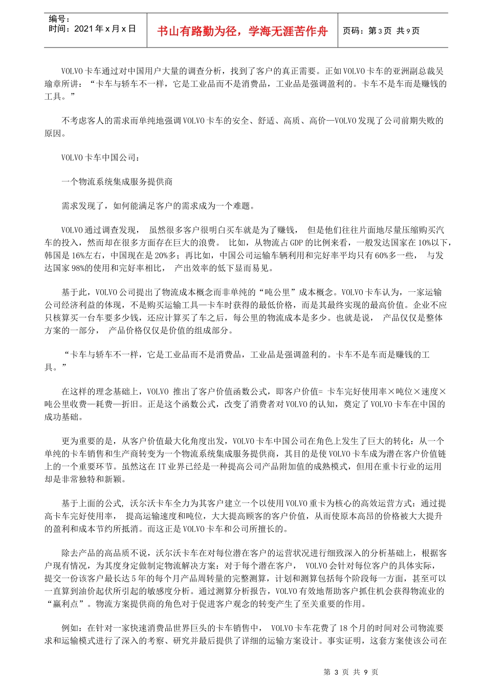 四大经典市场营销管理案例分析_第3页