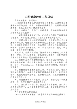 内科健康教育工作总结