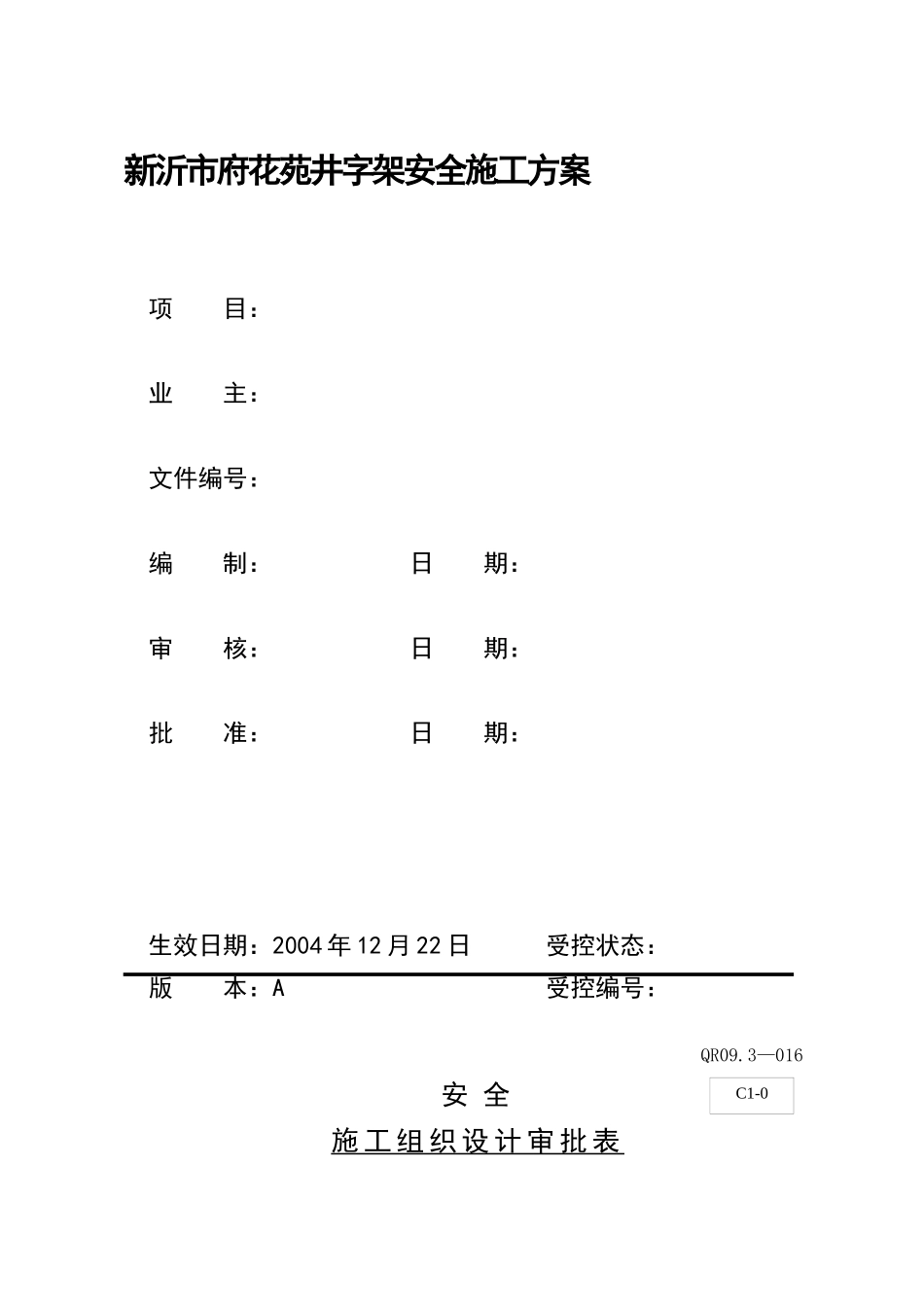 新沂市府花苑井字架安全施工方案_第1页