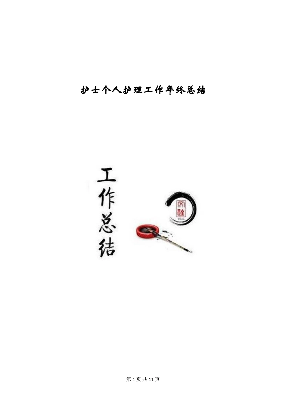 护士个人护理工作年终总结_第1页