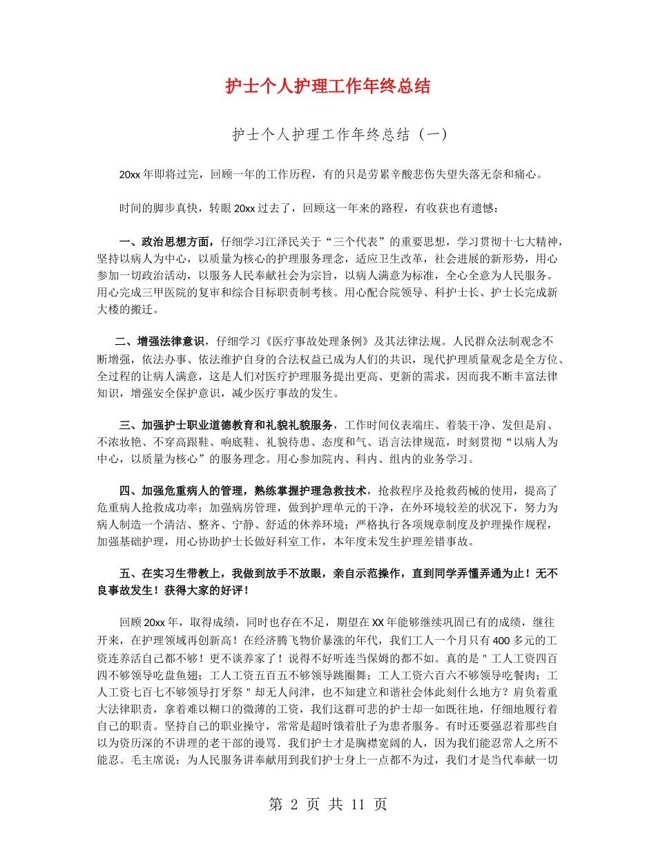 护士个人护理工作年终总结_第2页
