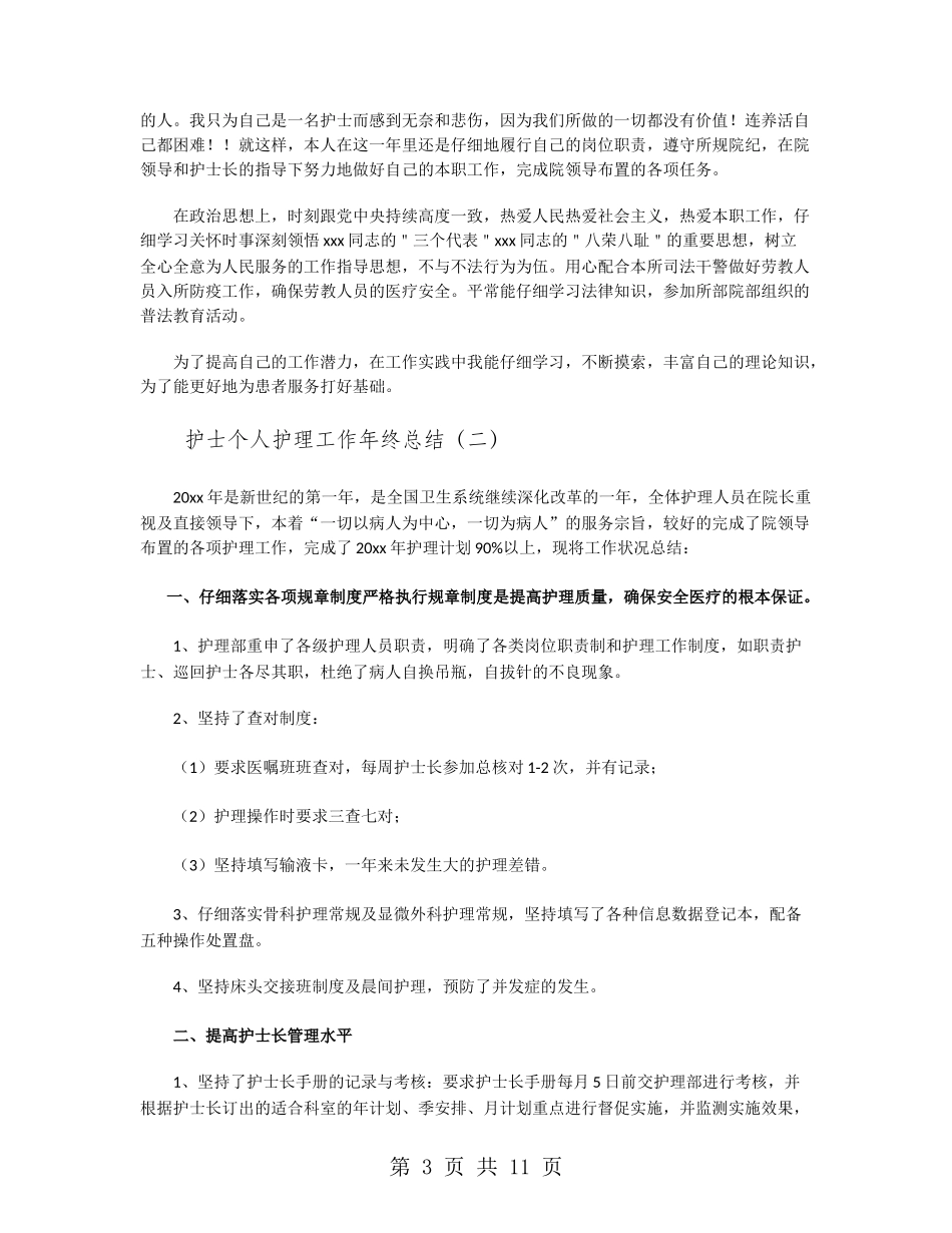 护士个人护理工作年终总结_第3页