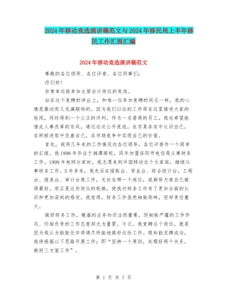 2024年移动竞选演讲稿范文与2024年移民局上半年移民工作汇报汇编