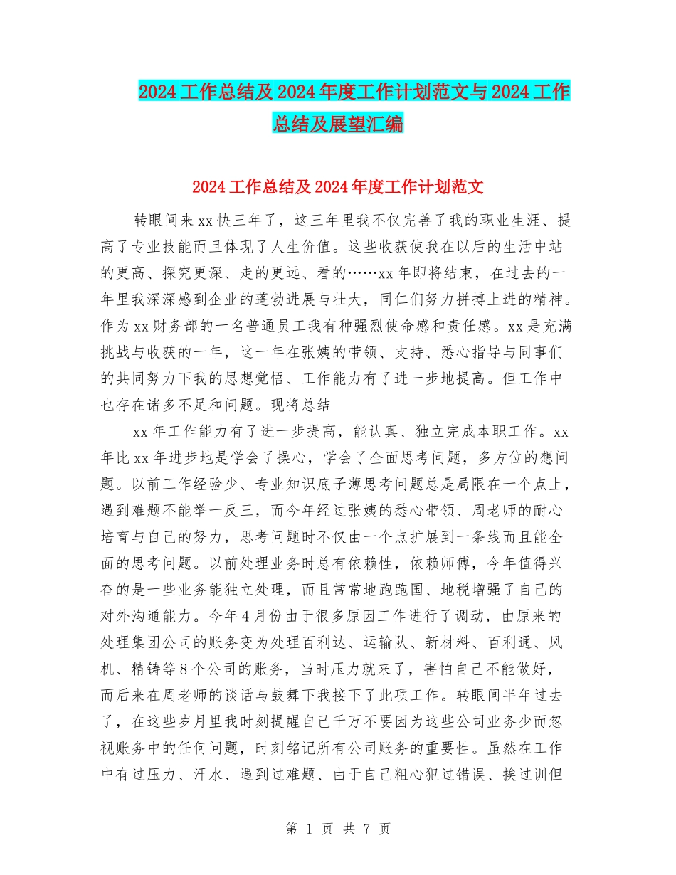2024工作总结及2024年度工作计划范文与2024工作总结及展望汇编_第1页