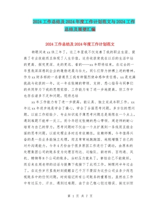 2024工作总结及2024年度工作计划范文与2024工作总结及展望汇编