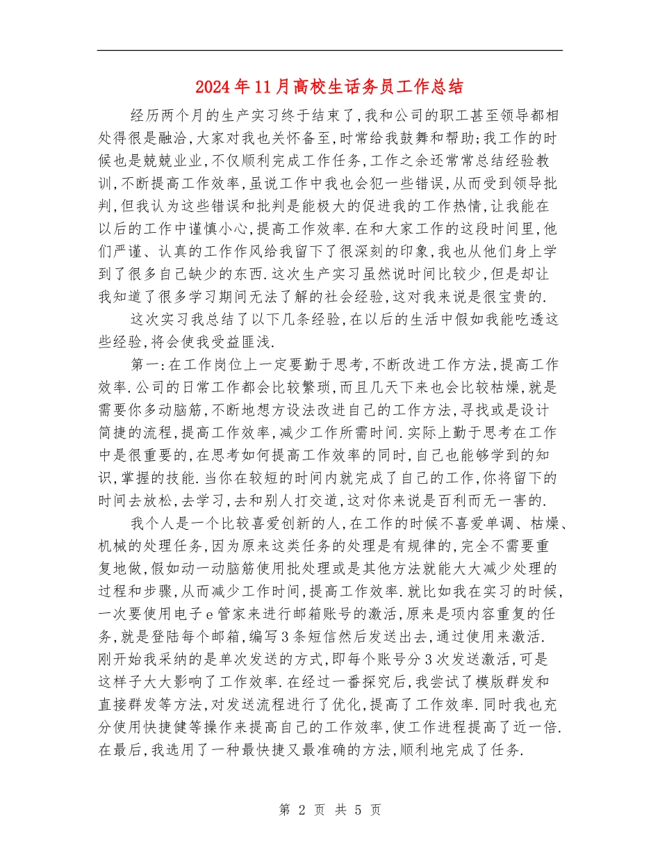 2024年11月大学生话务员工作总结_第2页