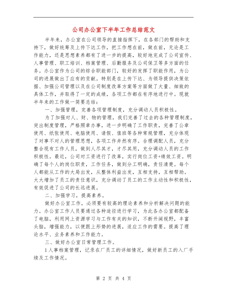 公司办公室下半年工作总结范文【最新版】_第2页