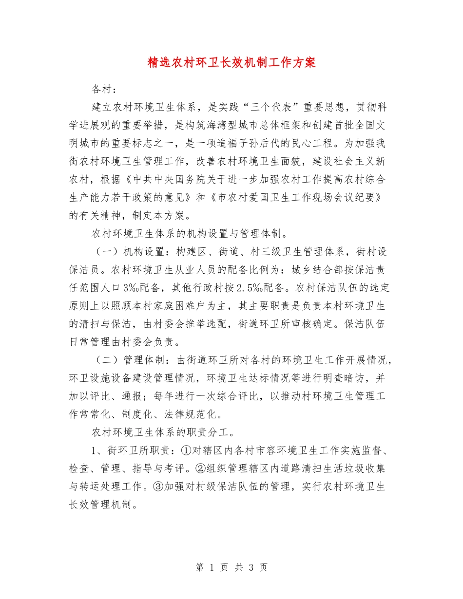 农村环卫长效机制工作方案_第1页