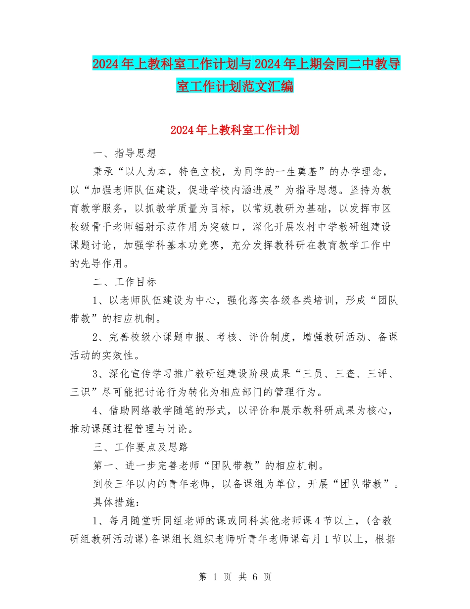 2024年上教科室工作计划与2024年上期会同二中教导室工作计划范文汇编_第1页
