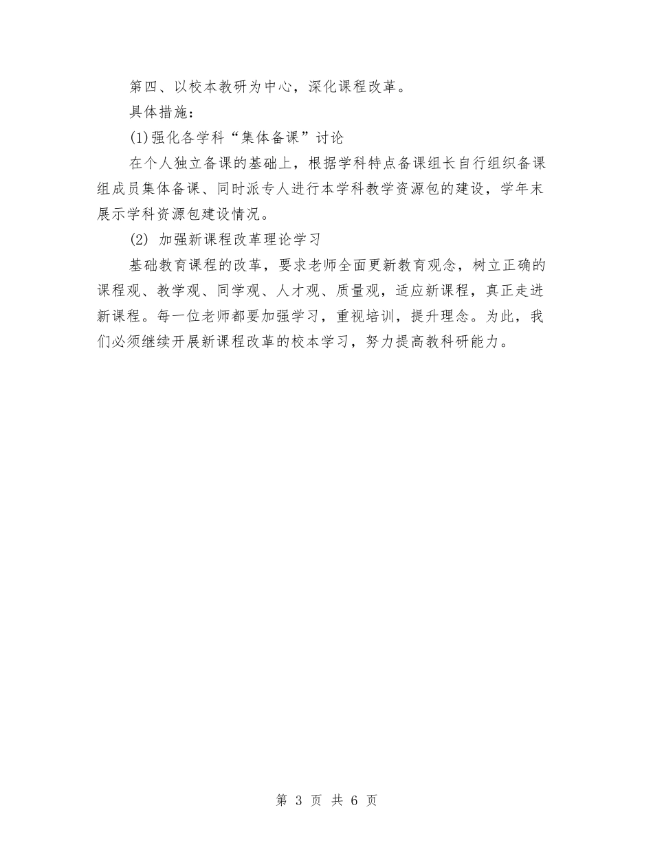 2024年上教科室工作计划与2024年上期会同二中教导室工作计划范文汇编_第3页