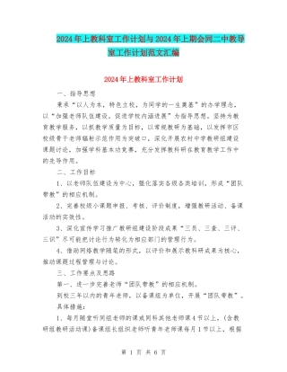 2024年上教科室工作计划与2024年上期会同二中教导室工作计划范文汇编