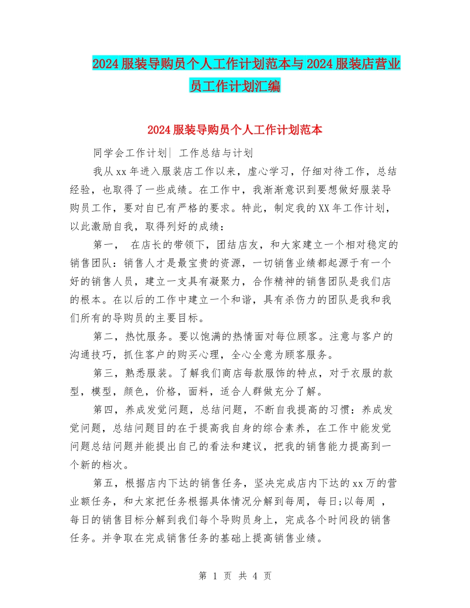 2024服装导购员个人工作计划范本与2024服装店营业员工作计划汇编_第1页