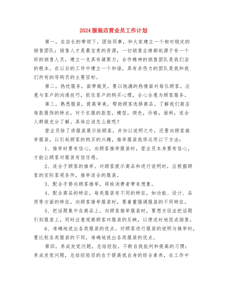 2024服装导购员个人工作计划范本与2024服装店营业员工作计划汇编_第3页