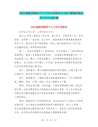 2024服装导购员个人工作计划范本与2024服装店营业员工作计划汇编