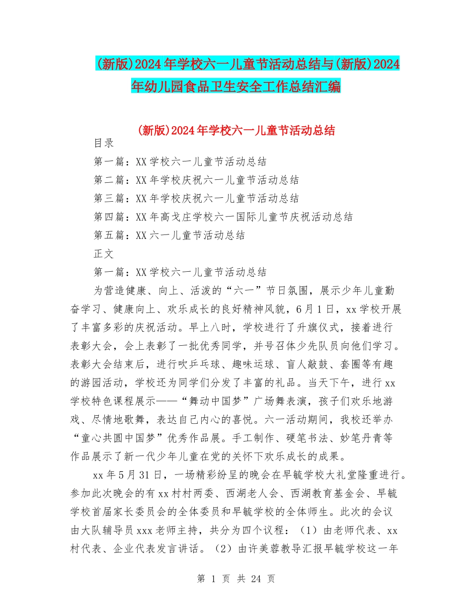 2024年小学六一儿童节活动总结与(新版)2024年幼儿园食品卫生安全工作总结汇编_第1页