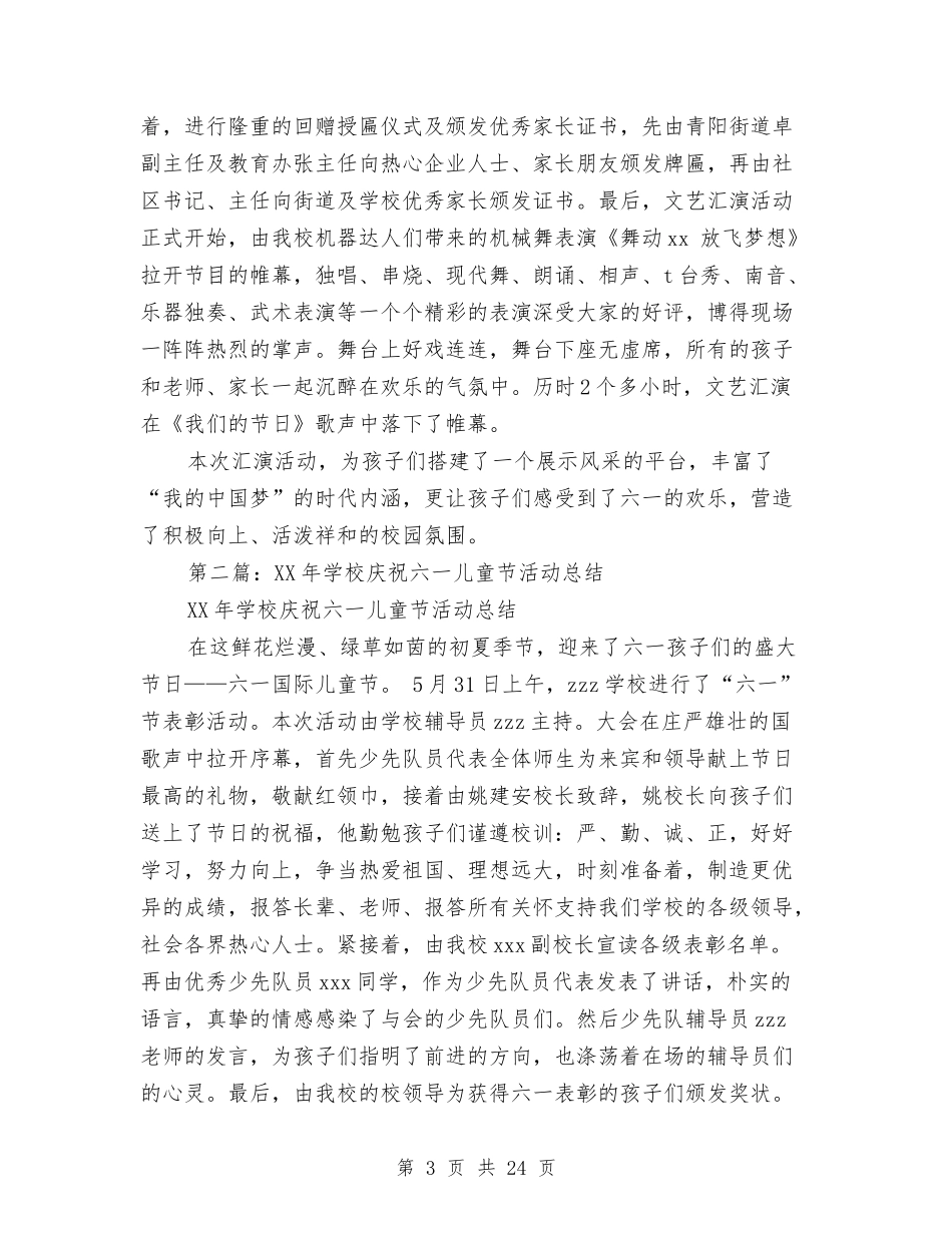 2024年小学六一儿童节活动总结与(新版)2024年幼儿园食品卫生安全工作总结汇编_第3页