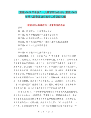 2024年小学六一儿童节活动总结与(新版)2024年幼儿园食品卫生安全工作总结汇编