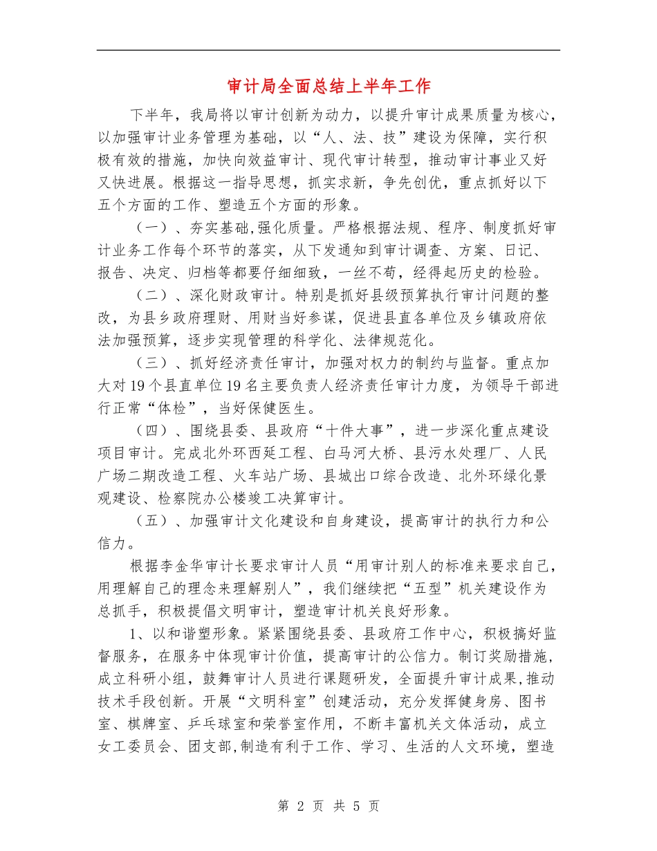 审计局全面总结上半年工作【新版】_第2页