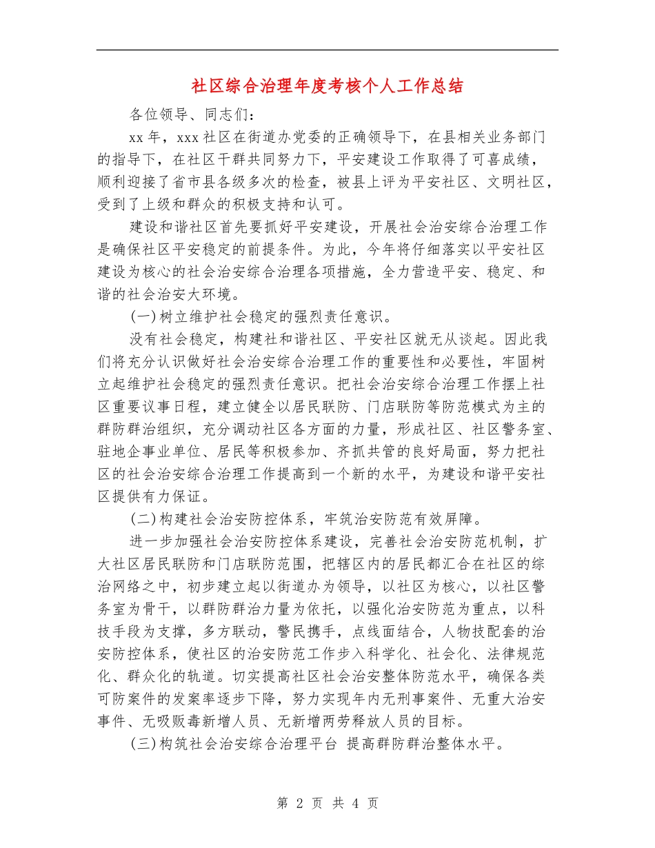 社区综合治理年度考核个人工作总结_第2页