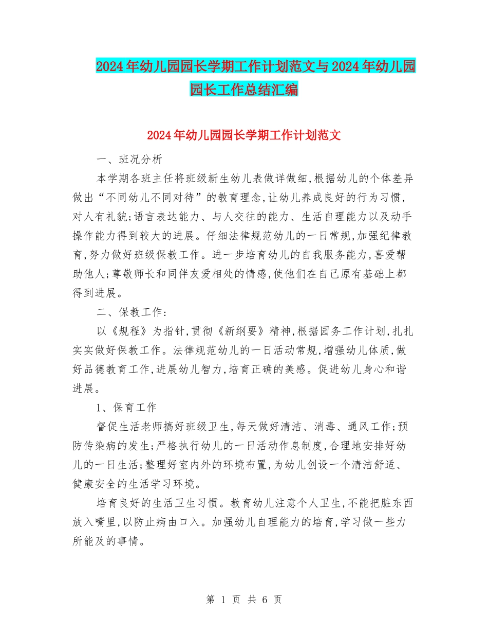 2024年幼儿园园长学期工作计划范文与2024年幼儿园园长工作总结汇编_第1页