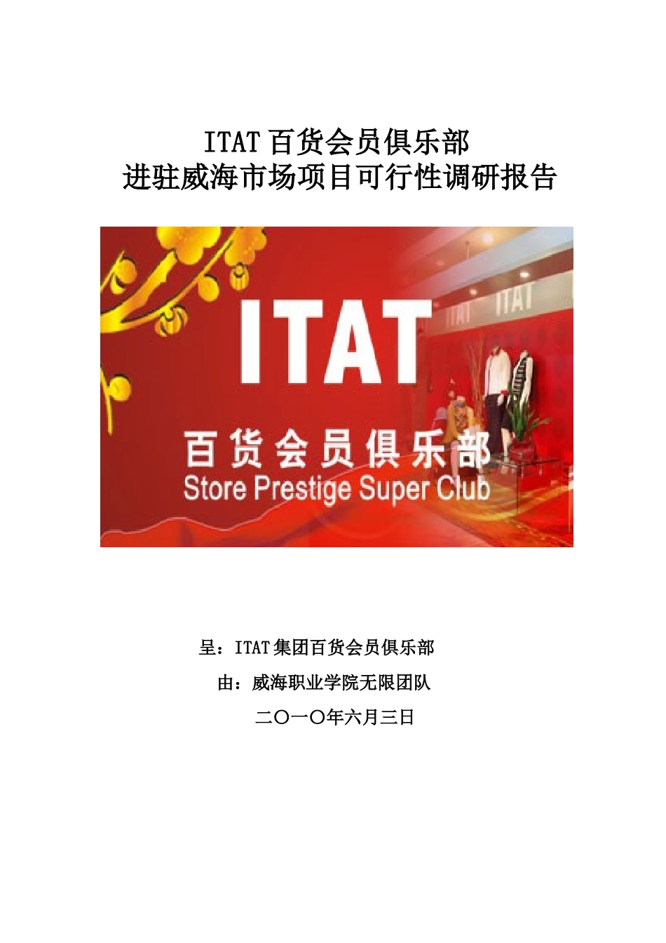 ITAT百货会员俱乐部进驻威海市场项目可行性调研报告_第1页