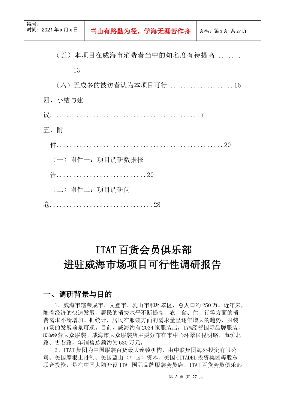 ITAT百货会员俱乐部进驻威海市场项目可行性调研报告_第3页