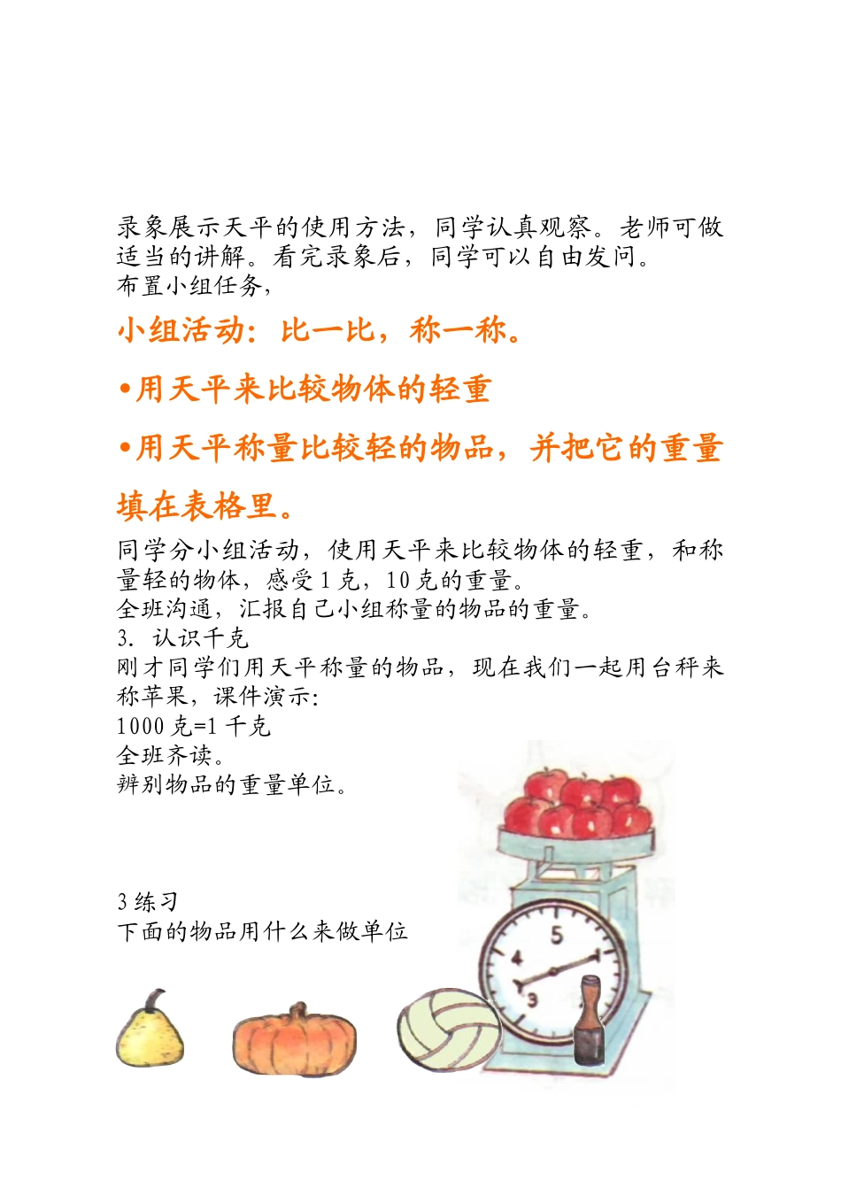 2024-2024年北师大版千克和克的认识教案_第3页