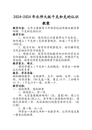 2024-2024年北师大版千克和克的认识教案