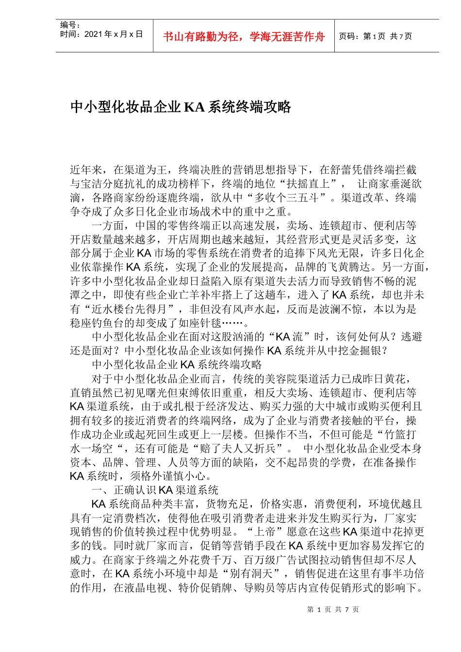 中小型化妆品企业KA渠道系统分析_第1页