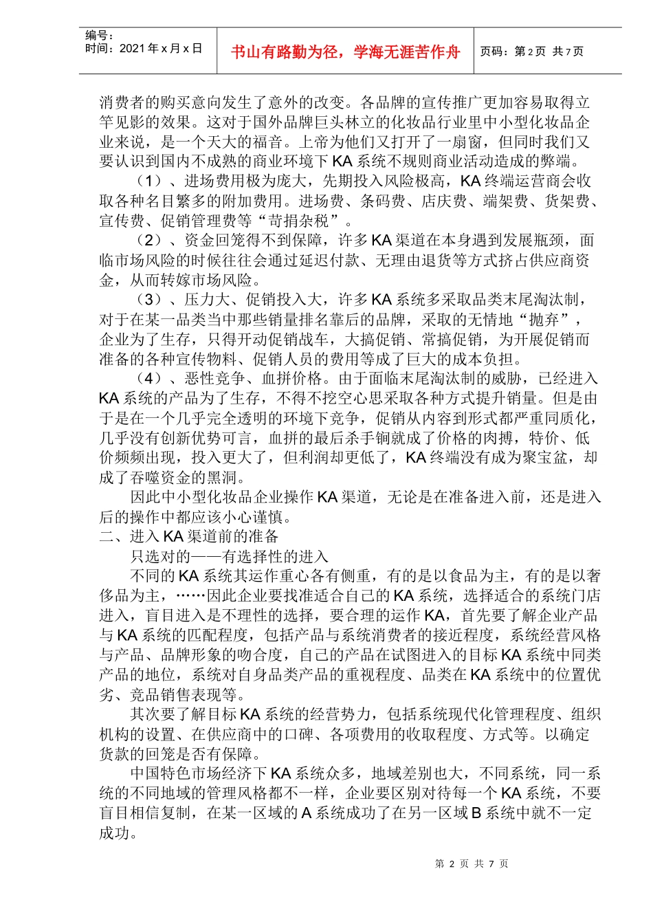 中小型化妆品企业KA渠道系统分析_第2页