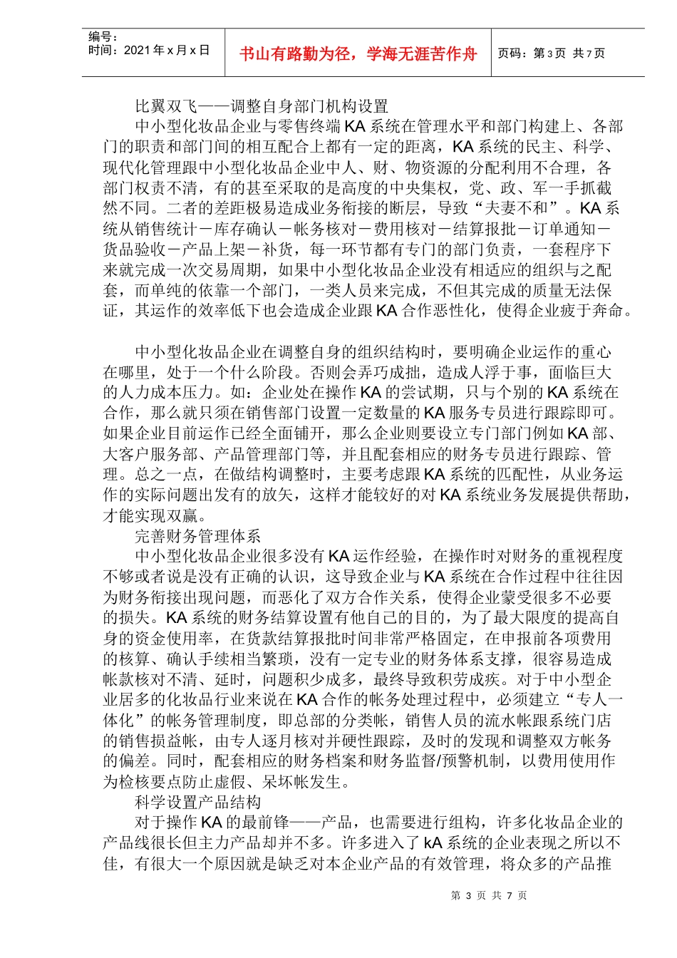 中小型化妆品企业KA渠道系统分析_第3页