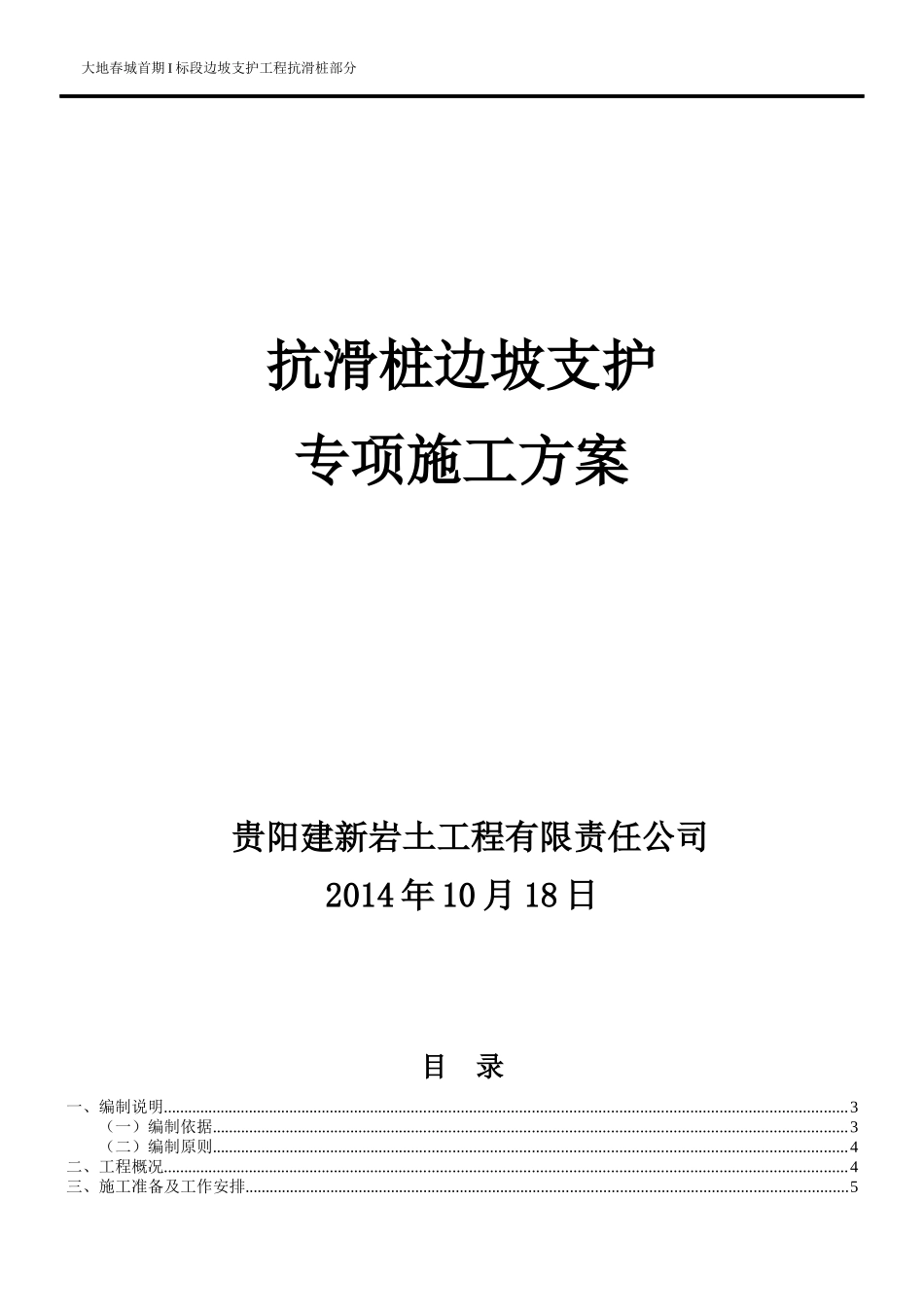 大地春城滑桩施工专项方案_第1页