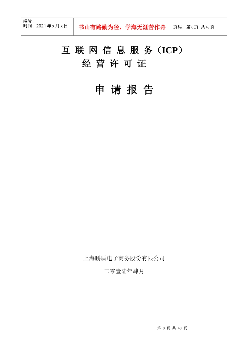 互联网信息服务经营许可证申请报告_第1页