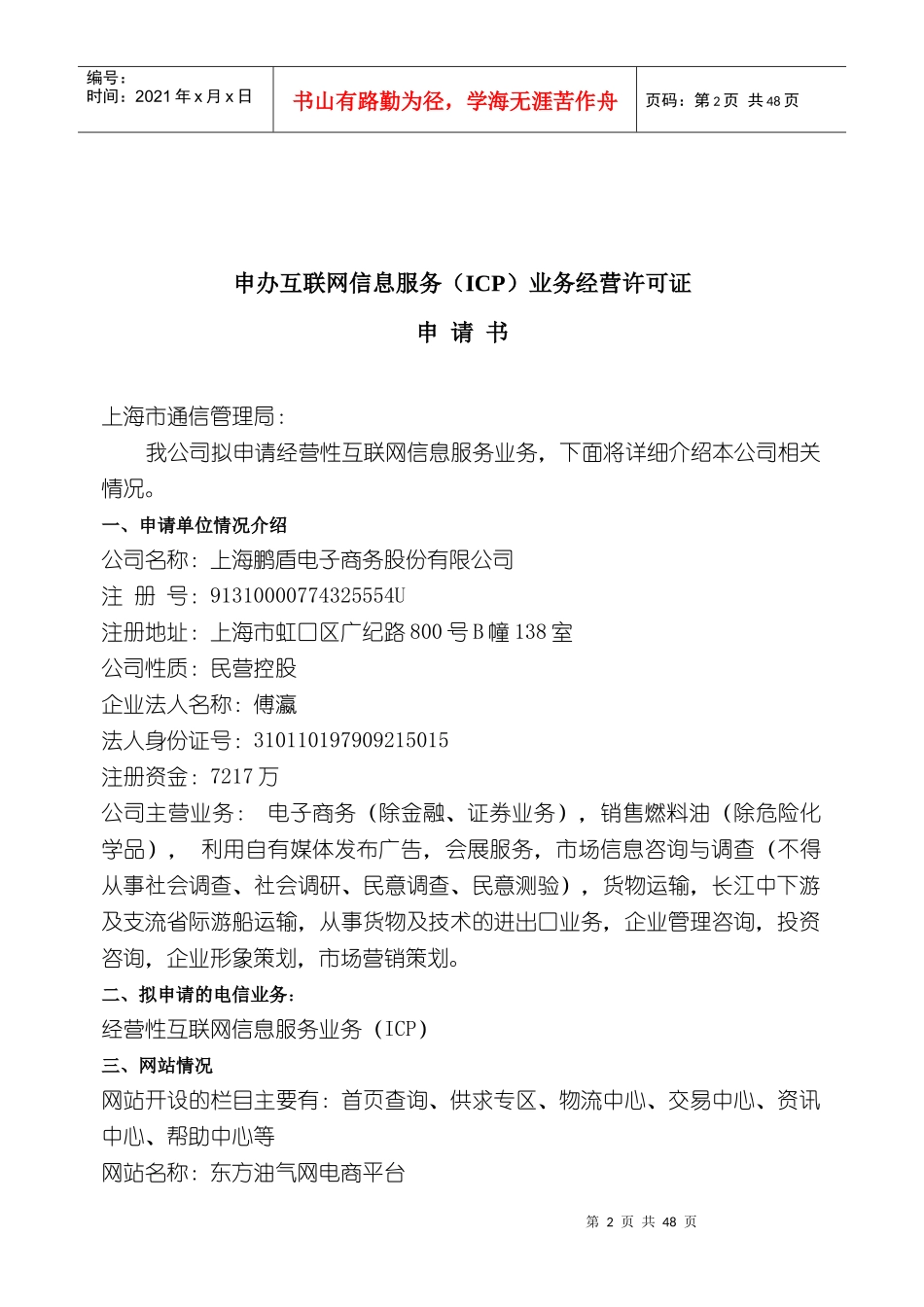 互联网信息服务经营许可证申请报告_第3页
