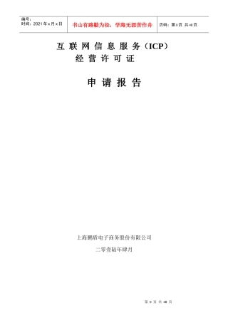 互联网信息服务经营许可证申请报告