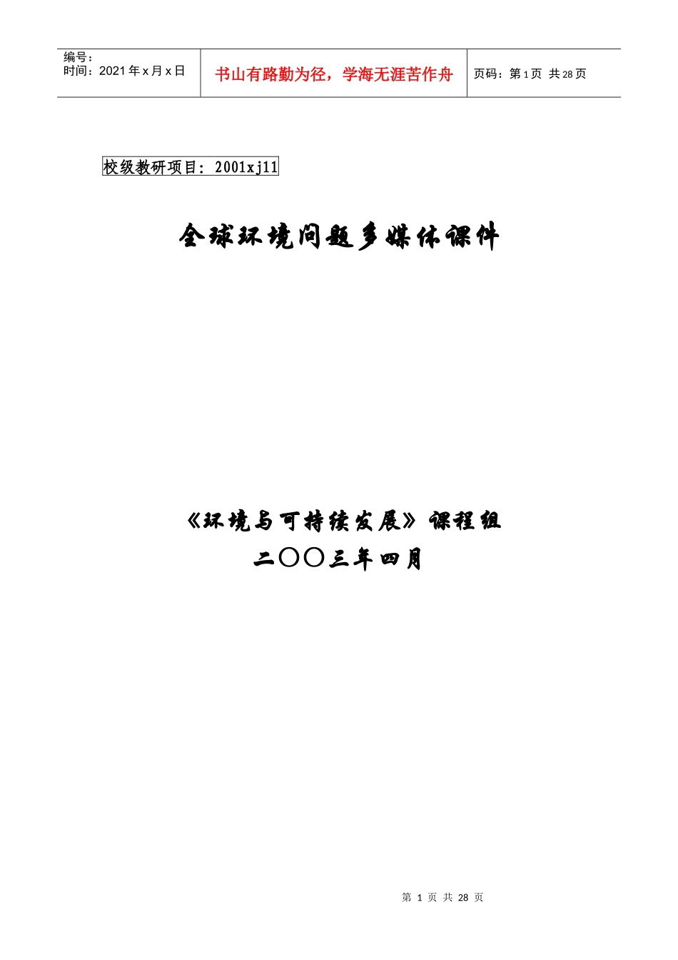 全球性环境问题多媒体课件文本_第1页