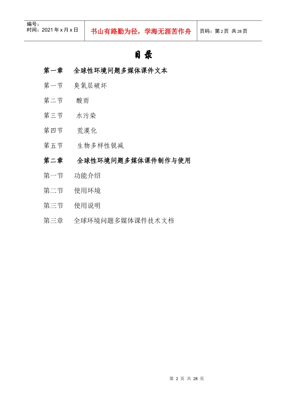 全球性环境问题多媒体课件文本_第2页