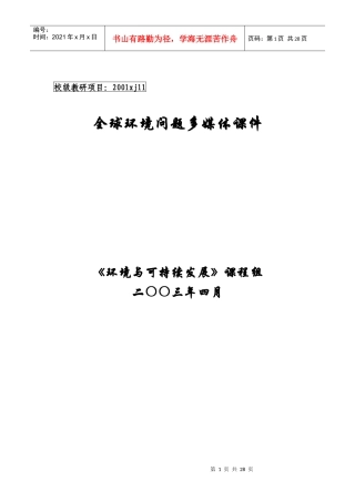 全球性环境问题多媒体课件文本