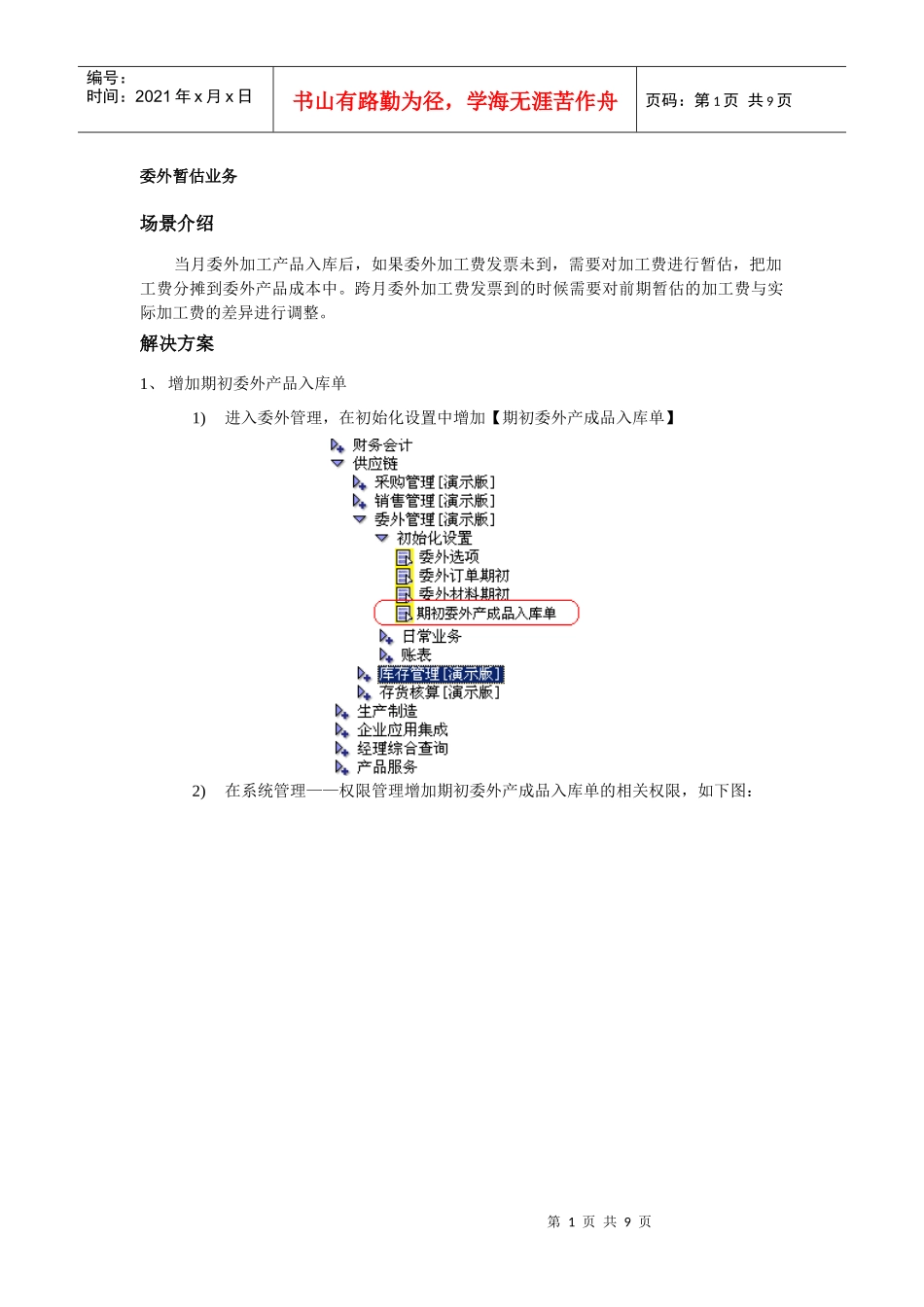 委外暂估业务_第1页