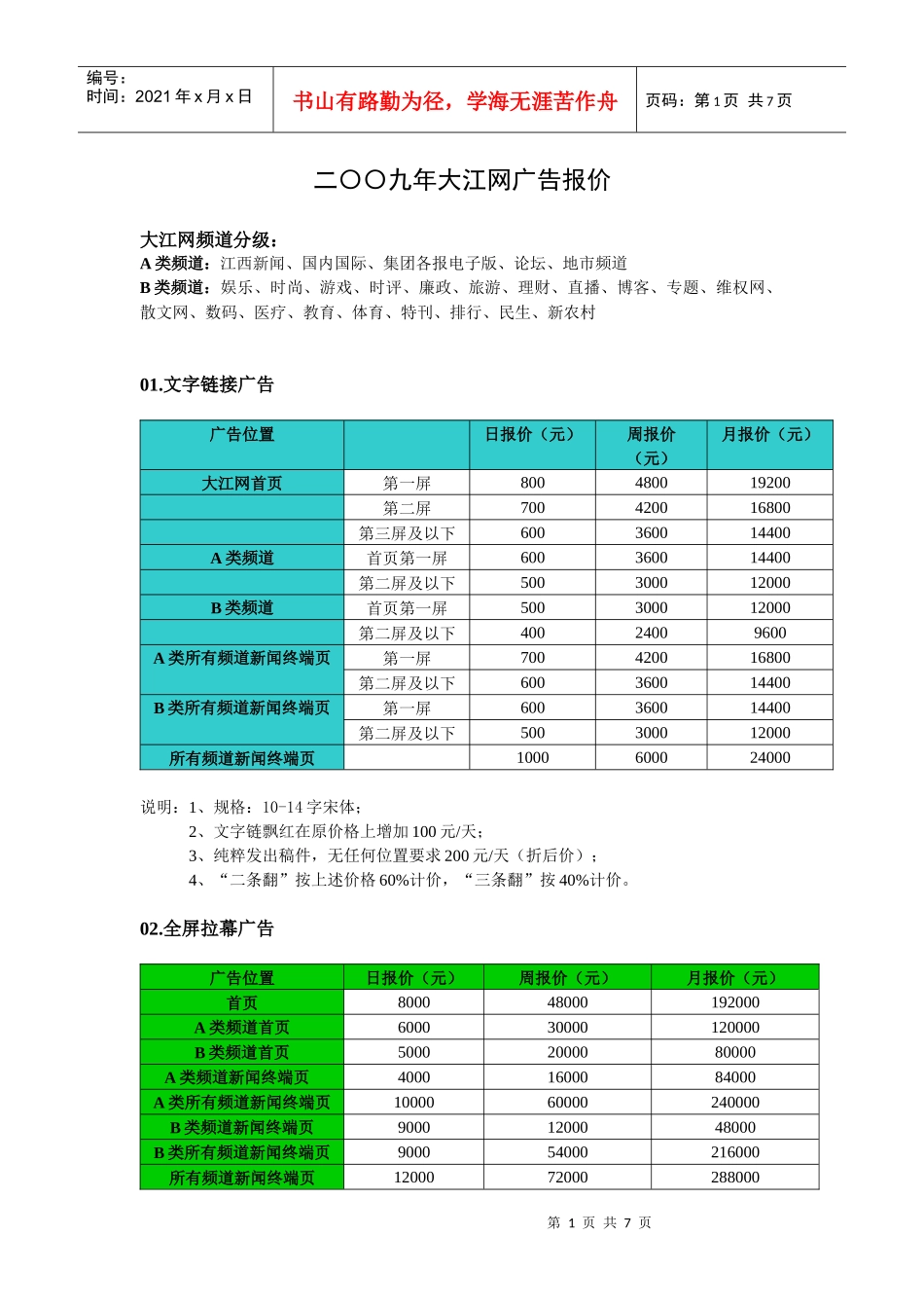 二〇〇九年大江网广告报价大江网频道分级：A类频道：江西新_第1页