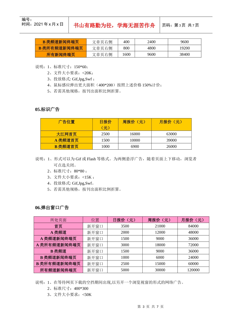 二〇〇九年大江网广告报价大江网频道分级：A类频道：江西新_第3页