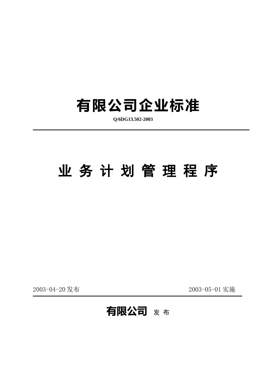 业务计划管理程序15469653_第1页